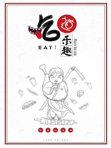 吃道乐趣宣传海报