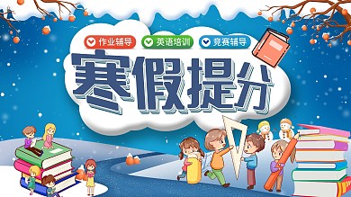 蓝色冬季冲刺班寒假提分辅导培训招生展板