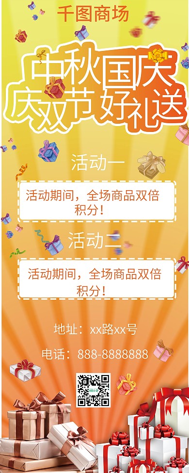 橙色促销风国庆中秋双节商场促销活动展架