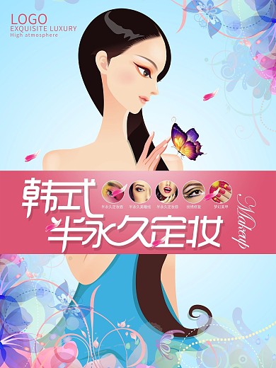 韩式半永久定妆海报设计