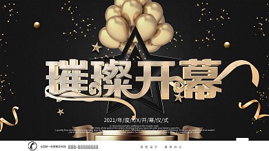 黑色高端时尚开幕式启动展板