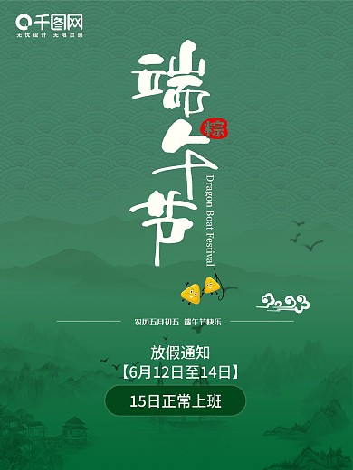 端午节 放假 节日 海报 宣传