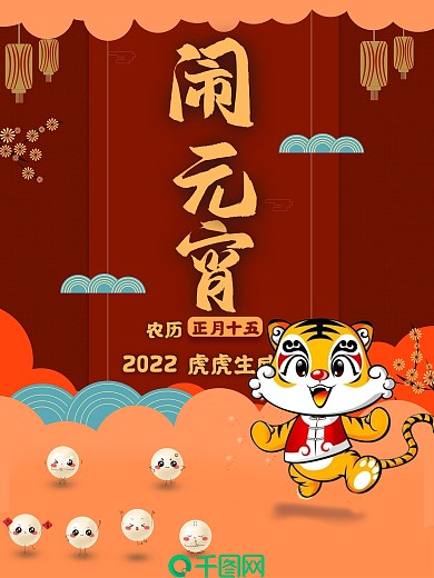 闹元宵元宵节可爱卡通传统创意节日海报