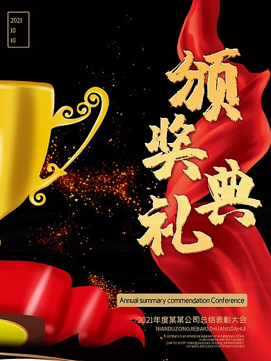 黑色企业年度颁奖盛典海报