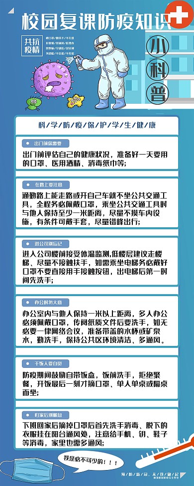 校园复课防疫知识