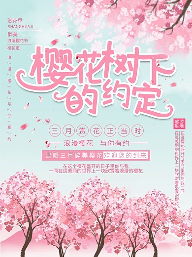 赏花季周末踏青景点宣传海报