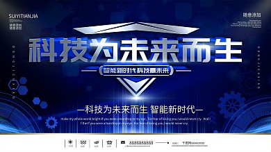 简约蓝色立体字科技为未来而生宣传展板