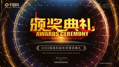 黑金风企业颁奖典礼年度庆典展板