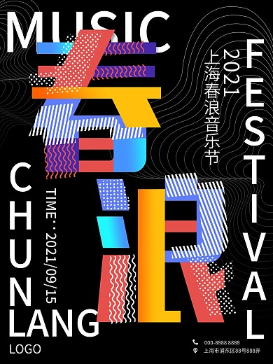 2018上海春浪音乐节