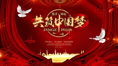 创意红色大气中国梦宣传党建展板