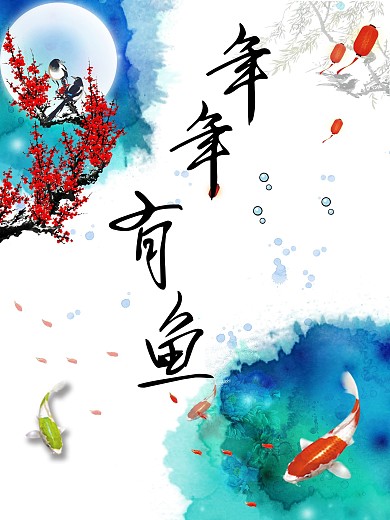 年年有鱼