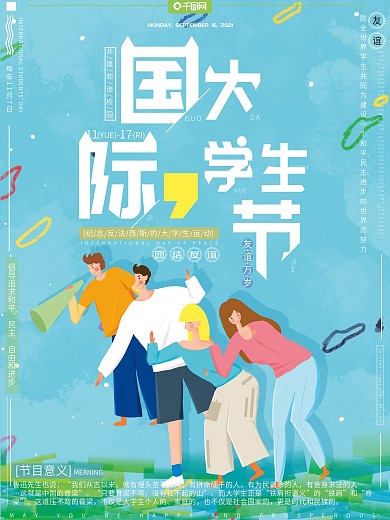原创插画国际大学生节清新青春节日介绍海报