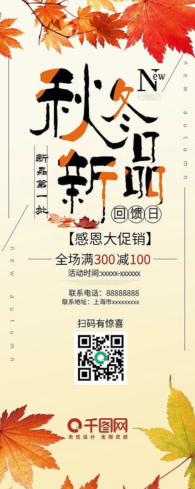 浅黄色秋冬新品促销展架