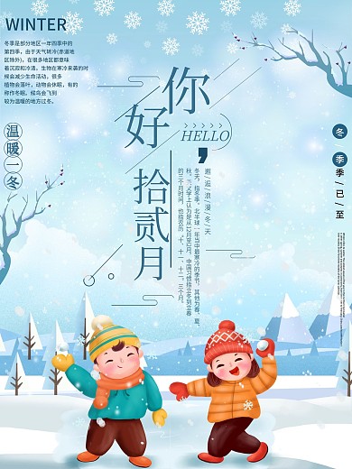 蓝色清新卡通简约你好十二月温暖冬日海报