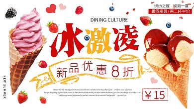 白色简约小清新夏季甜品冰激凌促销展板