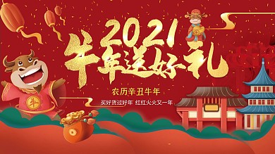 2021牛年春节商场促销年货节宣传展板