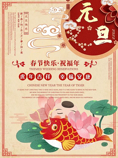 中国风创意喜庆元旦海报