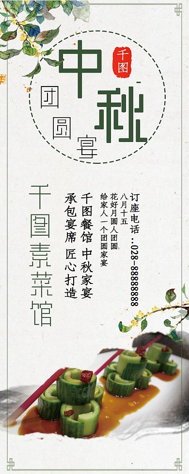 白色中国风水墨中秋餐厅家宴活动宣传展架