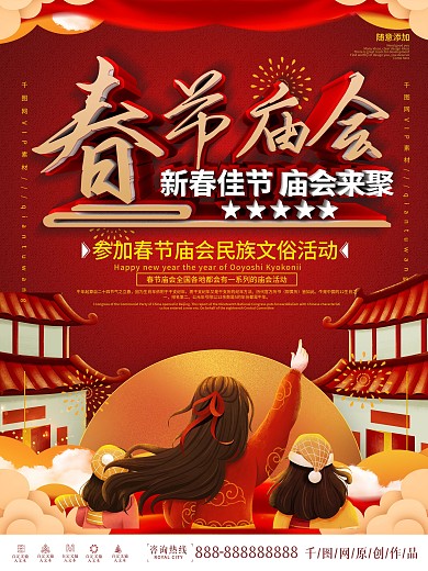 红色喜庆逛庙会宣传海报