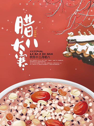 红色腊八节大寒节气中国风插画冬季创意海报