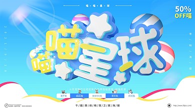 喵喵星球C4D海报