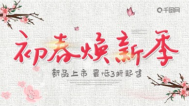 简约中国风春季促销展板设计