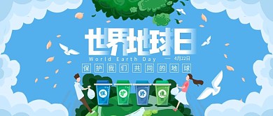 世界地球日主题宣传公众号封面