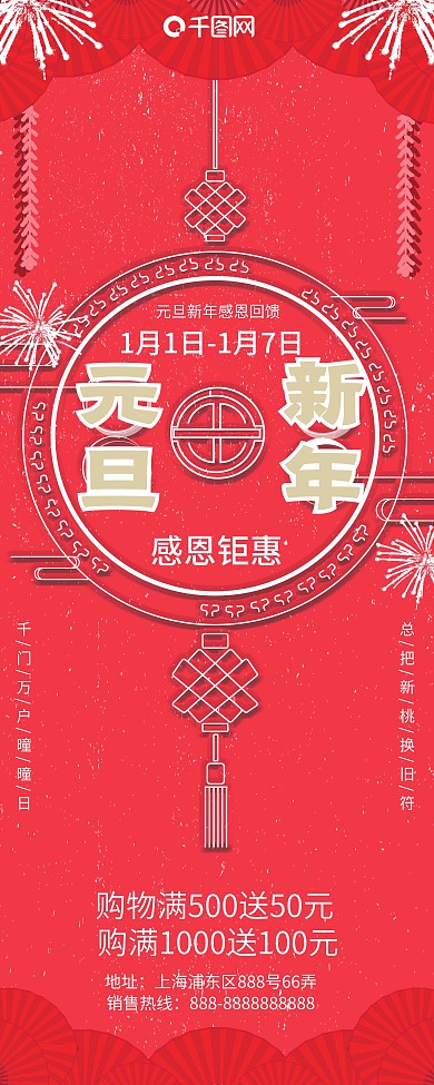 红色促销感大气中国结元旦新年促销展架