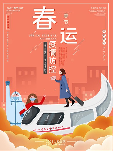原创春运防疫系列海报唯美浪漫