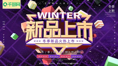 新品上市冬季上新紫色C4D促销海报