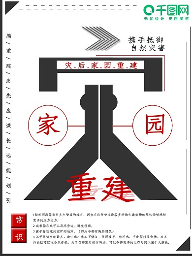 大气灾后家园重建公益宣传海报