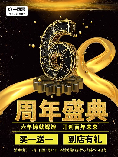 海报6周年庆典促销海报买一送一到店有礼