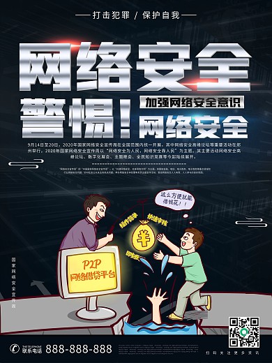 打击犯罪保护自我网络安全海报