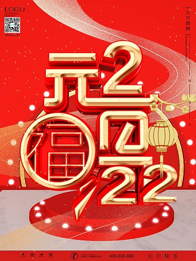 喜庆立体字元旦节日宣传促销海报