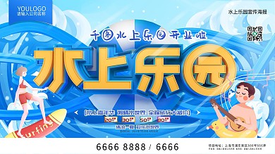 水上乐园旅游宣传海报