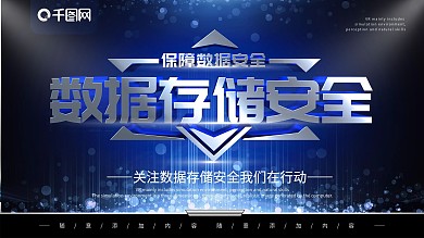 简约蓝色社会保障存储安全宣传展板psd