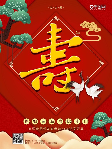 中式喜庆寿宴海报