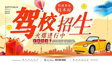 驾校招生