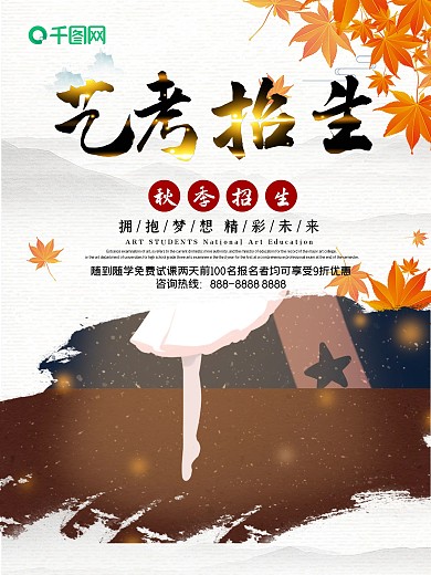 中国风秋季艺考招生报名海报设计