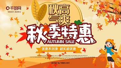 简约创意秋季特惠秋季促销展板