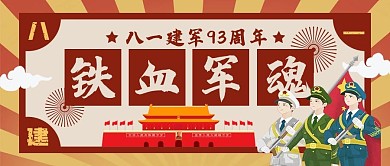 红色个性八一建军节公众号封面图