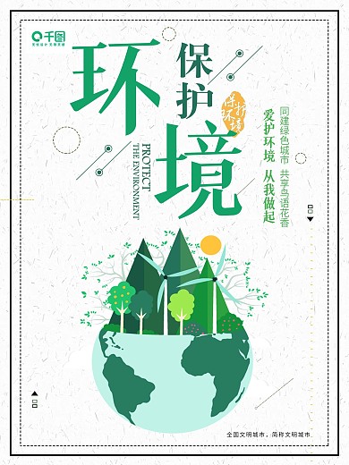 简约文艺保护环境爱护环境公益海报
