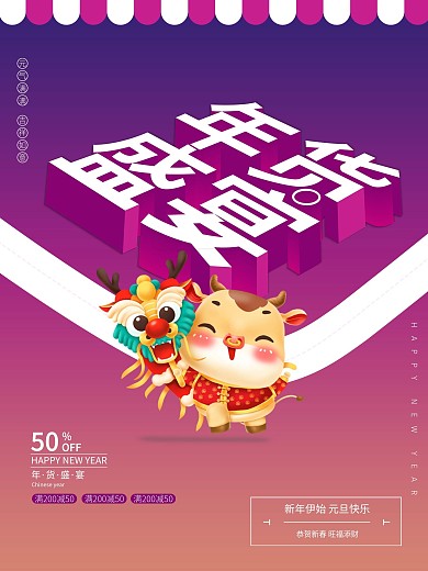 年货盛宴2.5d新年宣传牛年年货节海报