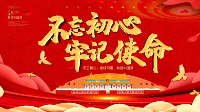 不忘初心牢记使命党建宣传展板