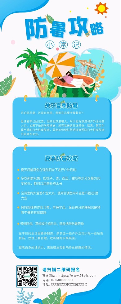 夏季防暑主题信息长图