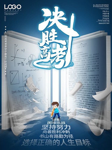 大气创意决胜迎战高考主题公益宣传海报