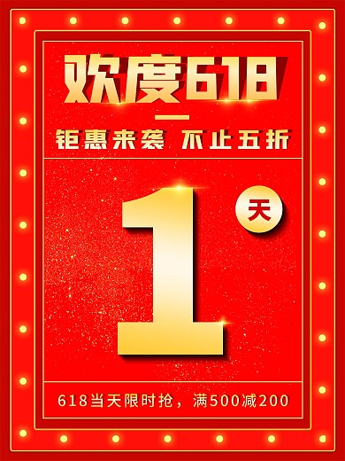 欢度618钜惠来袭狂欢红色金色字促销海报