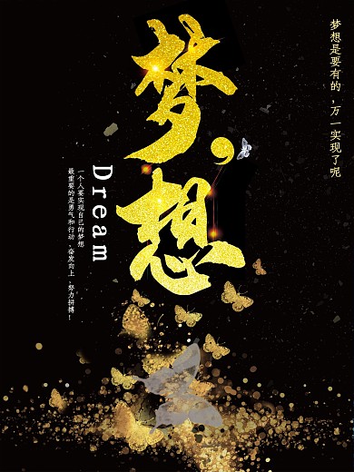 创意黑金字体设计梦想梦想成真破茧成蝶创意励志宣传海报DREAM