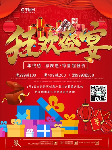 喜庆新春促销狂欢盛宴宣传海报