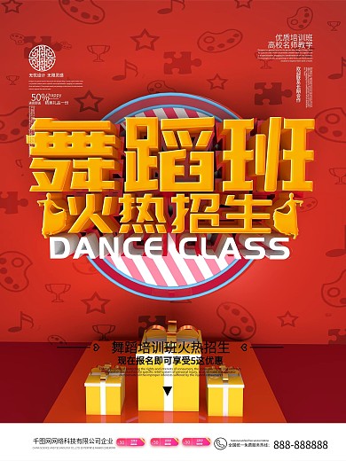 原创C4D立体舞蹈班火热招生海报